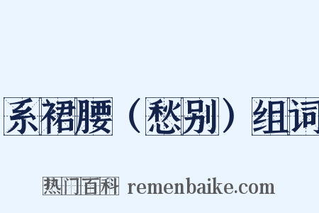 系裙腰（愁别）组词是什么意思的图片